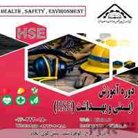 آموزش دوره HSE ایمنی و بهداشت با جدیدترین متد روز دنیا