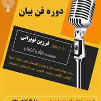 دوره ویژه فن بیان و نویسندگی با حضور بازیگر سرشناس