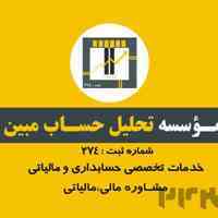 موسسه حسابداری تحلیل حساب مبین 