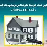 کارشناس رسمی دادگستری، ارزیابی ملک