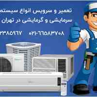 تعمیر و سرویس انواع سیستم های سرمایشی و گرمایشی