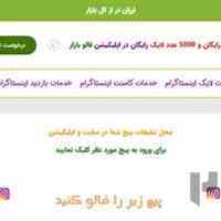 فروش وبسایت آماده جهت فروش فالوور و ...