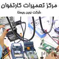 فروش و تعمیرات کارتخوان چالوس