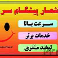 پیشگام سرویس