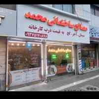 کلینیک مصالح ساختمانی محمد