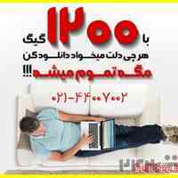  جشنواره تکرار نشدنی فروش اینترنت فوق پر سرعت ADSL 