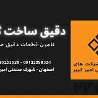 ساخت و تامین قطعات دقیق صنعتی - گروه دقیق ساخت گوماتو