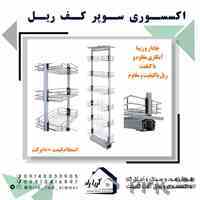 سبد سوپر ریلی کابینتی