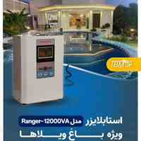 استابلایزر12000vaمخصوص باغ ویلا شرکت tbm