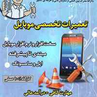 آموزش تعمیرات تخصصی موبایل در فنی حرفه ای زرین شهر