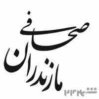 صحافی مازندران