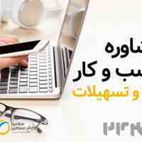 خدمات مشاوره راه اندازی کسب و کار