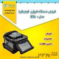 فروش دستگاه فیوژن فوجیکورا مدل 90s