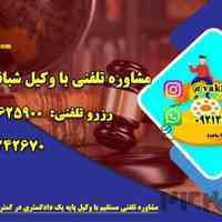 مشاوره حقوقی تلفنی 24 ساعته با وکیل پایه یک