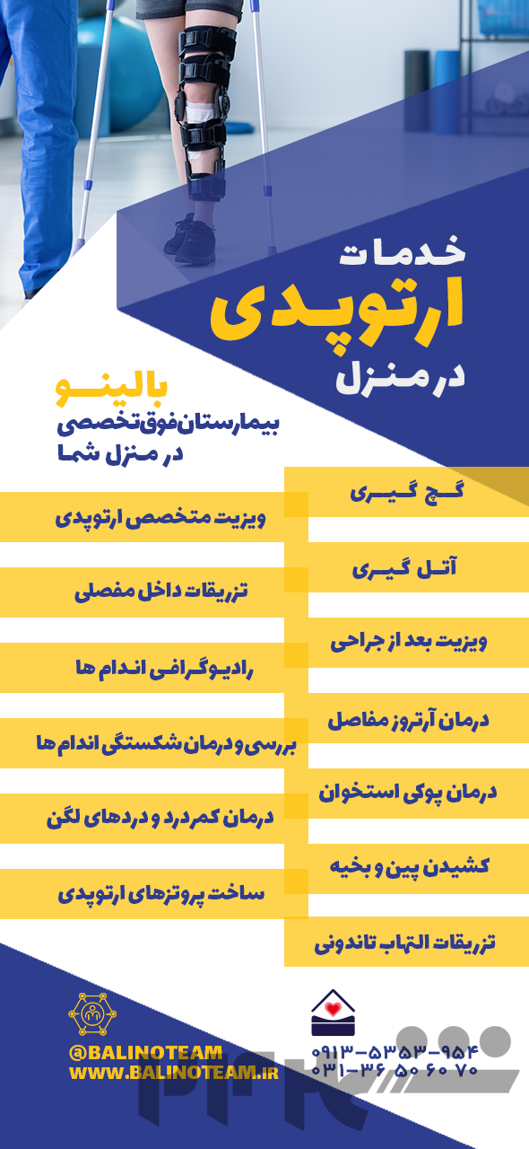 خدمات ارتوپدی در منزل در اصفهان