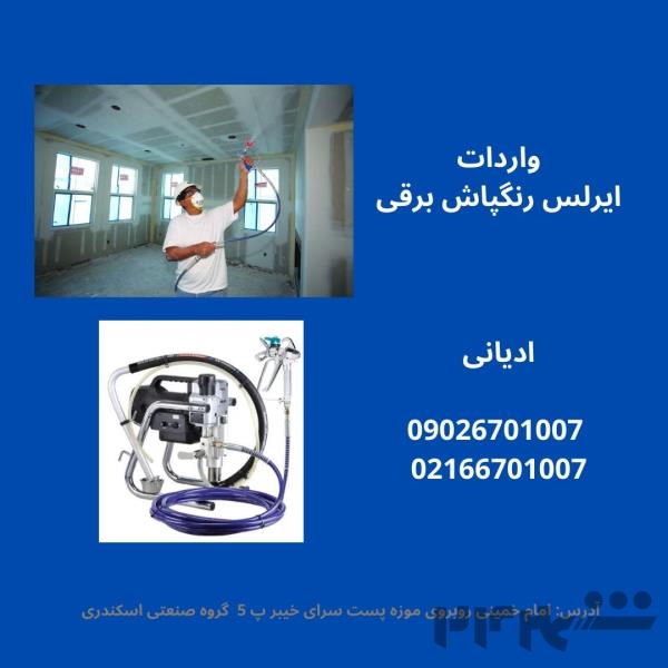 واردات ایرلس رنگپاش برقی