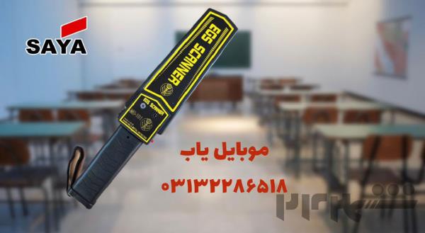 عرضه اسکنر امنیتی مدارس در اصفهان