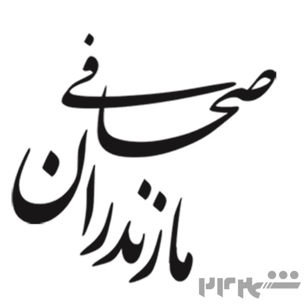 صحافی مازندران