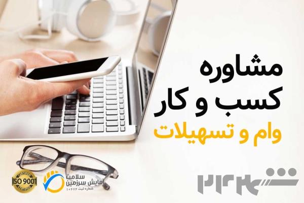 خدمات مشاوره راه اندازی کسب و کار