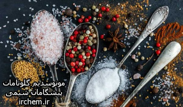 فروش مونوسدیم گلوتامات -قیمت مونوسدیم گلوتامات 