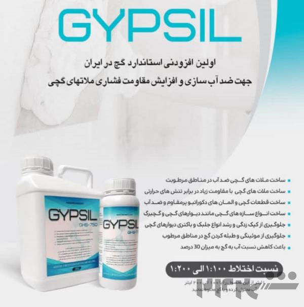 افزودنی ضد آب کننده گچ  (GYPSIL-750)