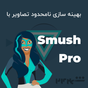 پلاگین بهینه سازی تصویر - WP Smush Pro