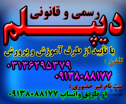  دیپلم در زمان کوتاه غیرحضوری و حضوری با تائید از آموزش و پرورش 