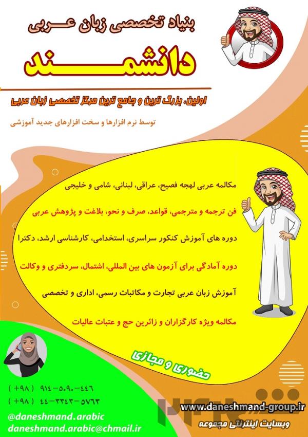 بنیاد تخصصی مکالمه زبان عربی دانشمند