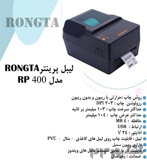 چاپگر بارکد و لیبل رونگتا مدل RONGTA RP 400 
