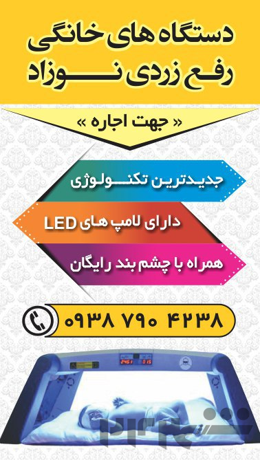 اجاره دستگاه زردی در سنندج