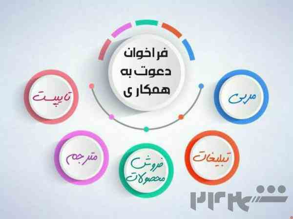 دعوت به همکاری