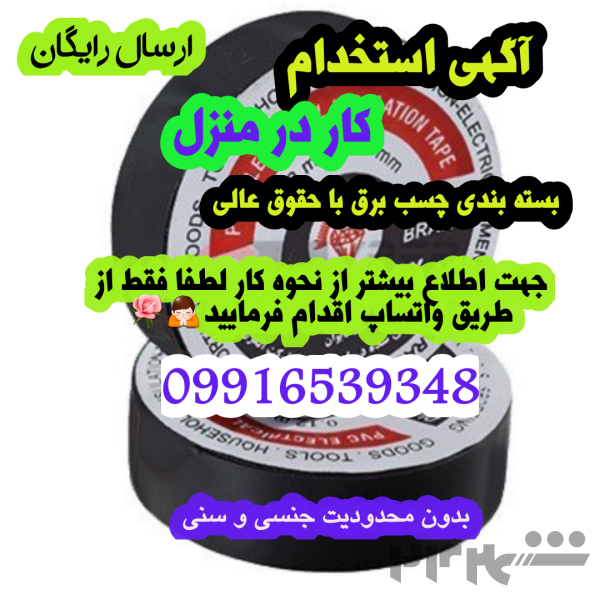 کار در منزل/بسته بندی چسب برق