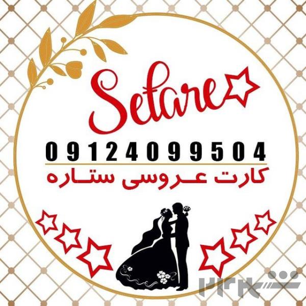 فروش عمده وجزیی کارت عروسی(( کارت عروسی ستاره))