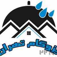ایزوگام تهران ـ ارائه خدمات فروش و نصب ایزوگام در بالاترین کیفیت و قیمت مناسب