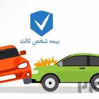 10 درصد تخفیف بیمه شخص ثالث از همه شرکت‌های بیمه‌ای