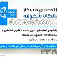 مرکزتخصصی طب کار شکوفه