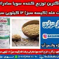 بزرگترین توزیع کننده سویا صادراتی درشت فله (کیسه سبز) 12 کیلویی سبحان در ایران