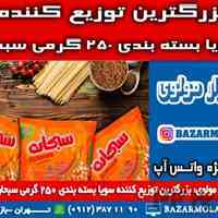 بزرگترین توزیع کننده سویا بسته بندی ۲۵۰ گرمی سبحان در ایران -09123871190 (شرکت پخش بازار مولوی از 1373)