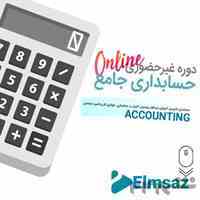حسابداری جامع