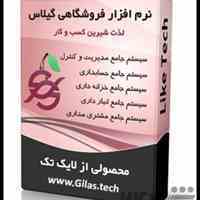 نرم افزار حسابداری فروشگاهی لایک تِک گیلاس