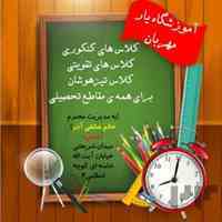 آموزشگاه و مدرسه ابتدایی دخترانه یار مهربان
