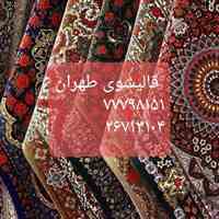 قالیشویی مبلشویی رفوگریی مجاز