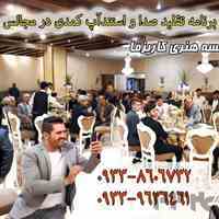 اجرای برنامه تقلید صدا و شعبده بازی در مجالس و مراسم