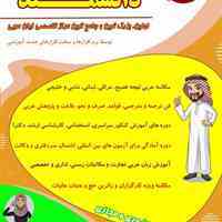 بنیاد تخصصی مکالمه زبان عربی دانشمند