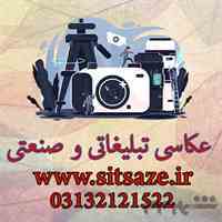 عکاسی تبلیغاتی صنعتی