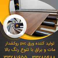 تولید کننده ورق فومیزه pvcروکشدارمات وبراق