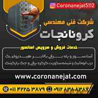 شرکت فنی مهندسی کرونانجـات | آسانسور پله برقی 