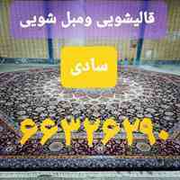 قالیشویی ومبل شویی سادی