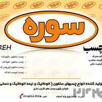 چسب و سلفون سوره