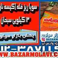 بزرگترین توزیع کننده سویا ریز فله (کیسه نارنجی) 13 کیلویی سبحان در ایران -09123871190 (شرکت پخش بازار مولوی از 1373)